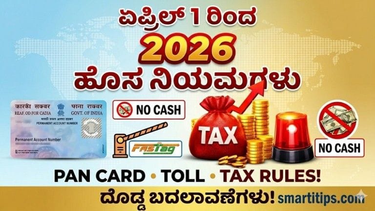 ಏಪ್ರಿಲ್ 1 2026 ಹೊಸ ನಿಯಮಗಳು ಪ್ಯಾನ್ ಕಾರ್ಡ್ ಟೋಲ್ ಟ್ಯಾಕ್ಸ್ ಬದಲಾವಣೆಗಳು