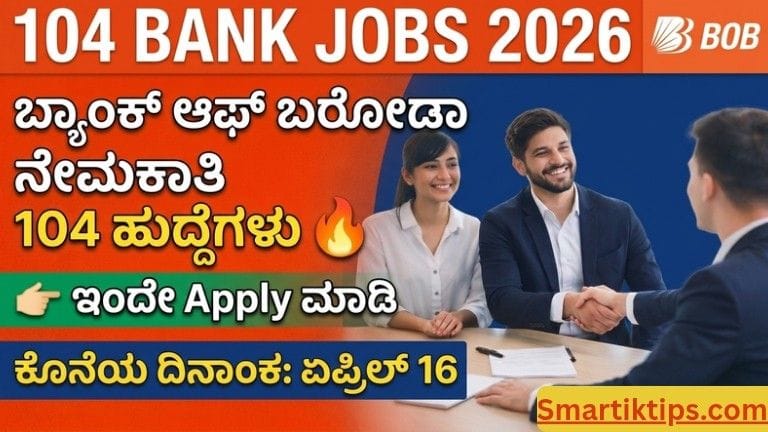 Bank of Baroda Recruitment 2026 Kannada – 104 ಹುದ್ದೆಗಳು, ಅರ್ಜಿ ಸಲ್ಲಿಸುವ ವಿಧಾನ ಮತ್ತು ಕೊನೆಯ ದಿನಾಂಕ ಮಾಹಿತಿ