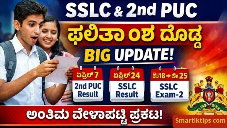SSLC ಮತ್ತು 2nd PUC Result 2026 ದಿನಾಂಕ ಘೋಷಣೆ, ಏಪ್ರಿಲ್ 7 PUC ಮತ್ತು ಏಪ್ರಿಲ್ 24 SSLC ಫಲಿತಾಂಶದ ಬಿಗ್ ಅಪ್ಡೇಟ್ thumbnail